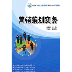 《營銷策劃實務》 賦能高職高專市場營銷人才的實踐指南